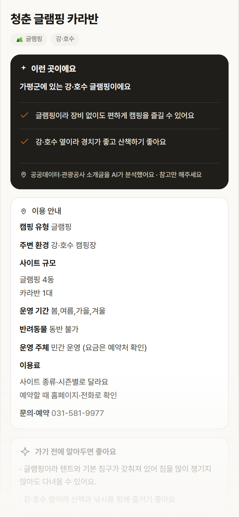 경기 가평군 청춘 글램핑 카라반 · 글램핑 강·호수 캠핑장 안내