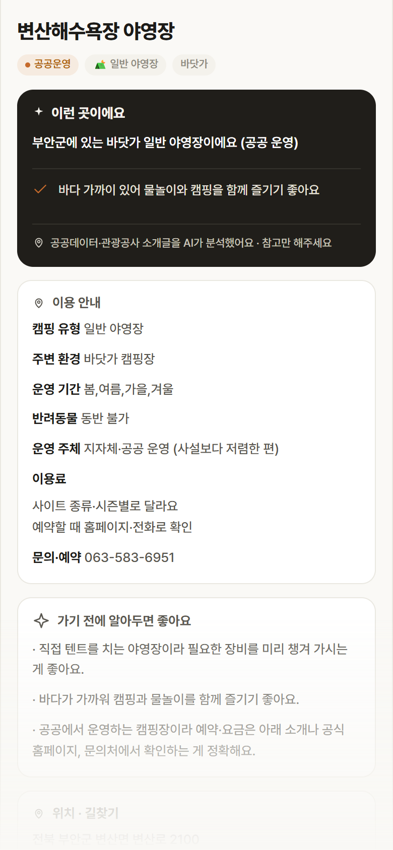 변산해수욕장 야영장 · 공공놀이터 전북 부안군 변산해수욕장 야영장 · 일반 야영장 바닷가 캠핑장 안내