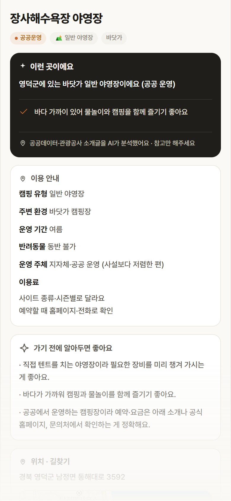 장사해수욕장 야영장 · 공공놀이터 경북 영덕군 장사해수욕장 야영장 · 일반 야영장 바닷가 캠핑장 안내