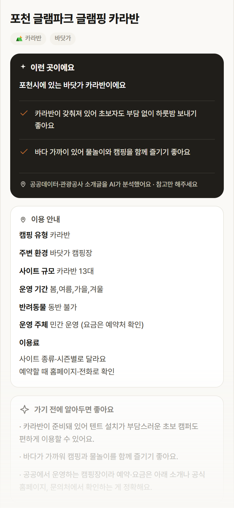 경기 포천시 포천 글램파크 글램핑 카라반 · 카라반 바닷가 캠핑장 안내