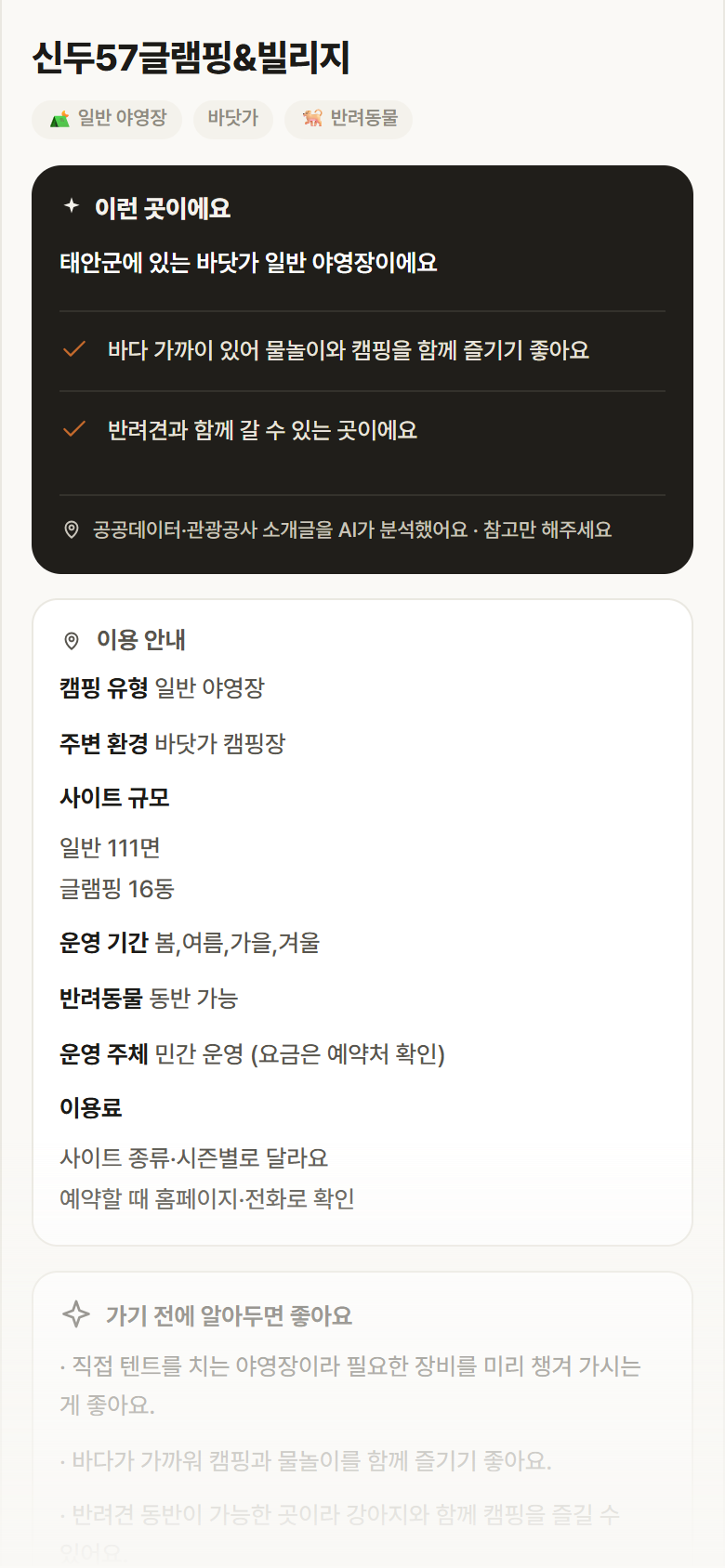 충남 태안군 신두57글램핑&빌리지 · 일반 야영장 바닷가 캠핑장 안내
