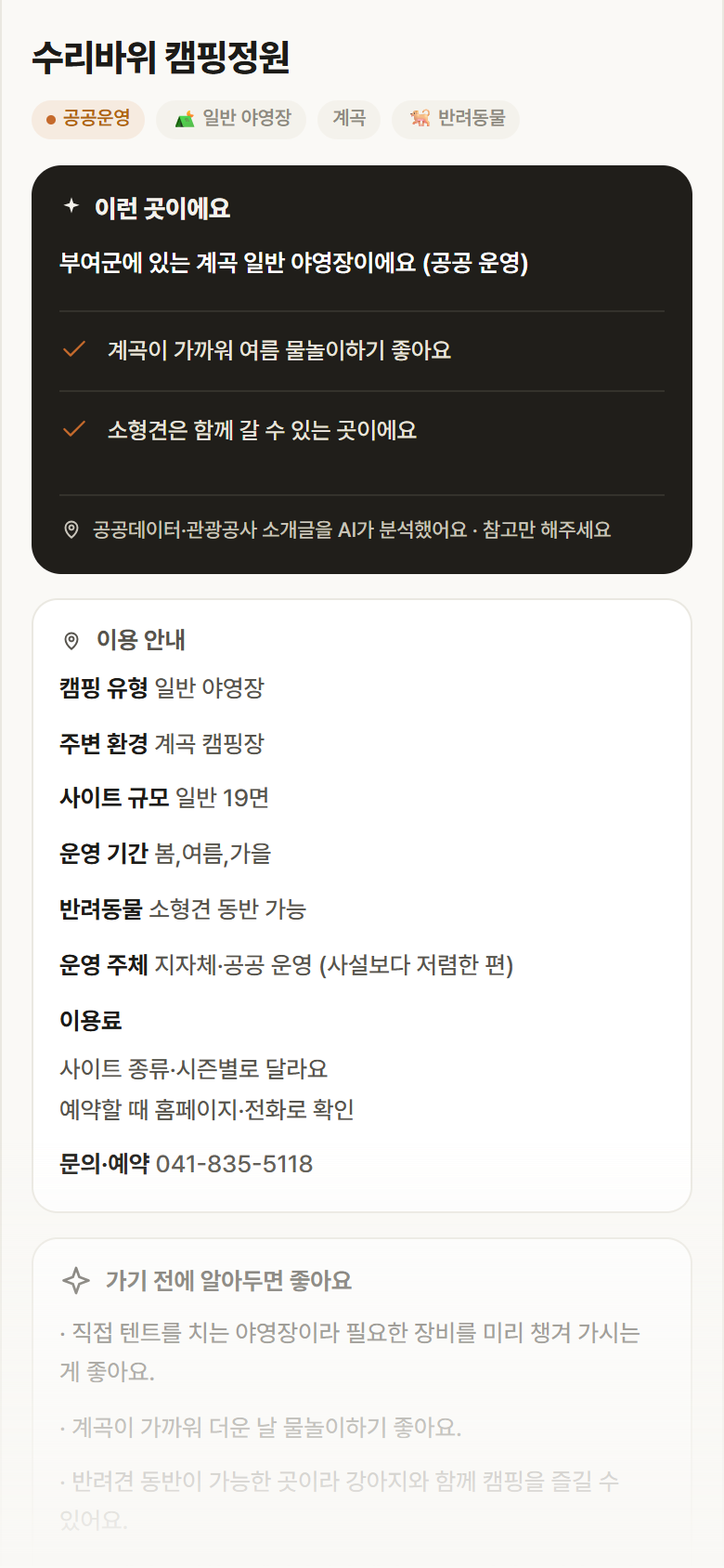 수리바위 캠핑정원 · 공공놀이터 충남 부여군 수리바위 캠핑정원 · 일반 야영장 계곡 캠핑장 안내
