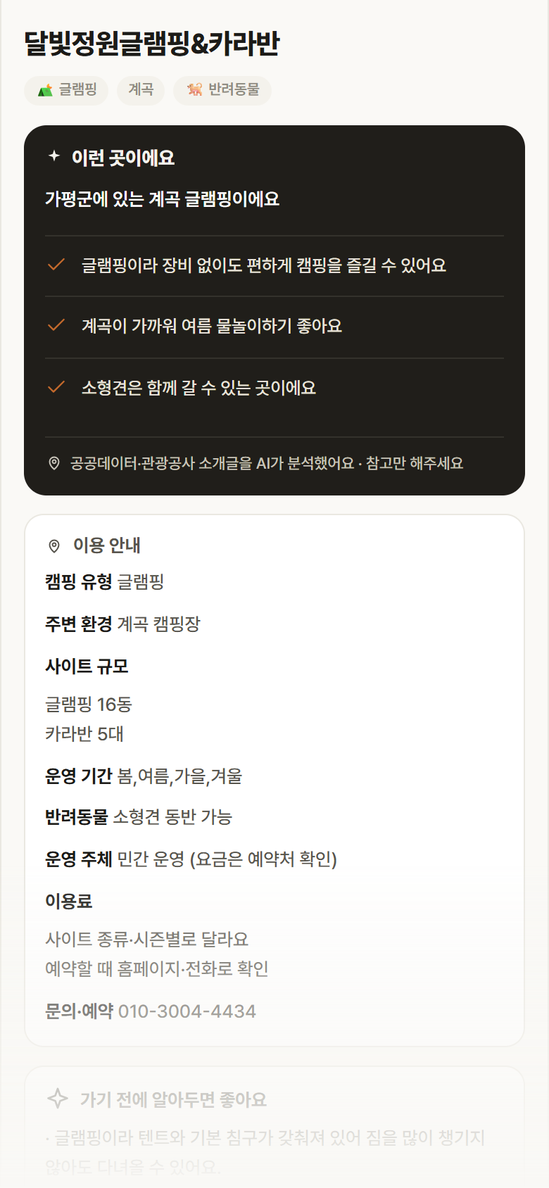 경기 가평군 달빛정원글램핑&카라반 · 글램핑 계곡 캠핑장 안내
