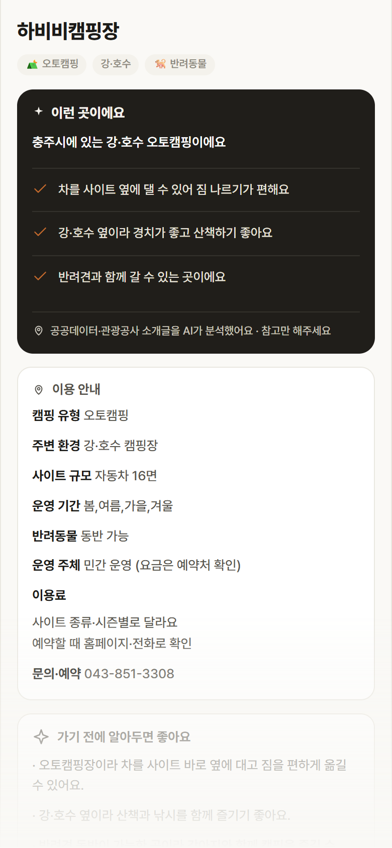 하비비캠핑장 · 공공놀이터 충북 충주시 하비비캠핑장 · 오토캠핑 강·호수 캠핑장 안내