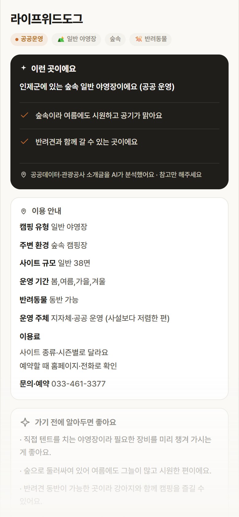 라이프위드도그 · 공공놀이터 강원 인제군 라이프위드도그 · 일반 야영장 숲속 캠핑장 안내