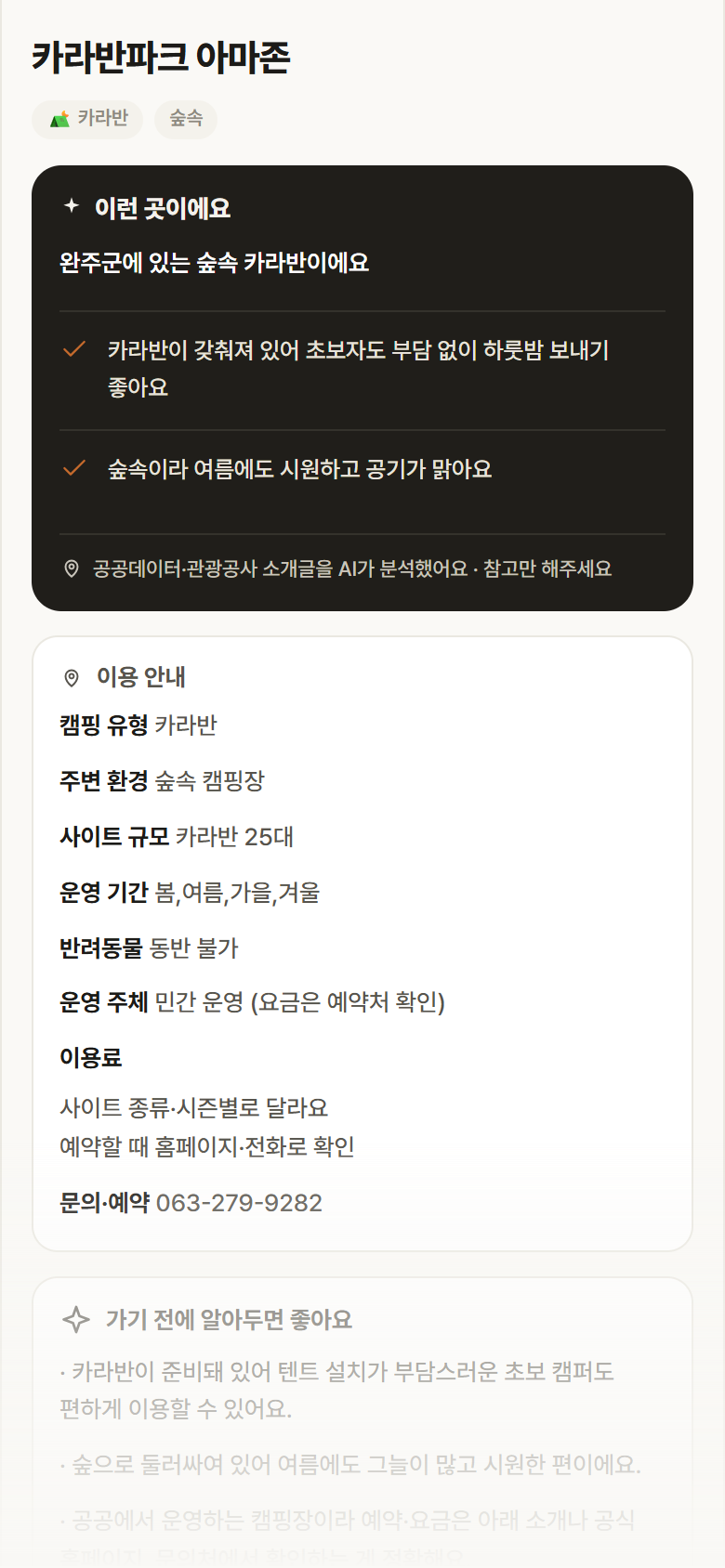 카라반파크 아마존 · 공공놀이터 전북 완주군 카라반파크 아마존 · 카라반 숲속 캠핑장 안내