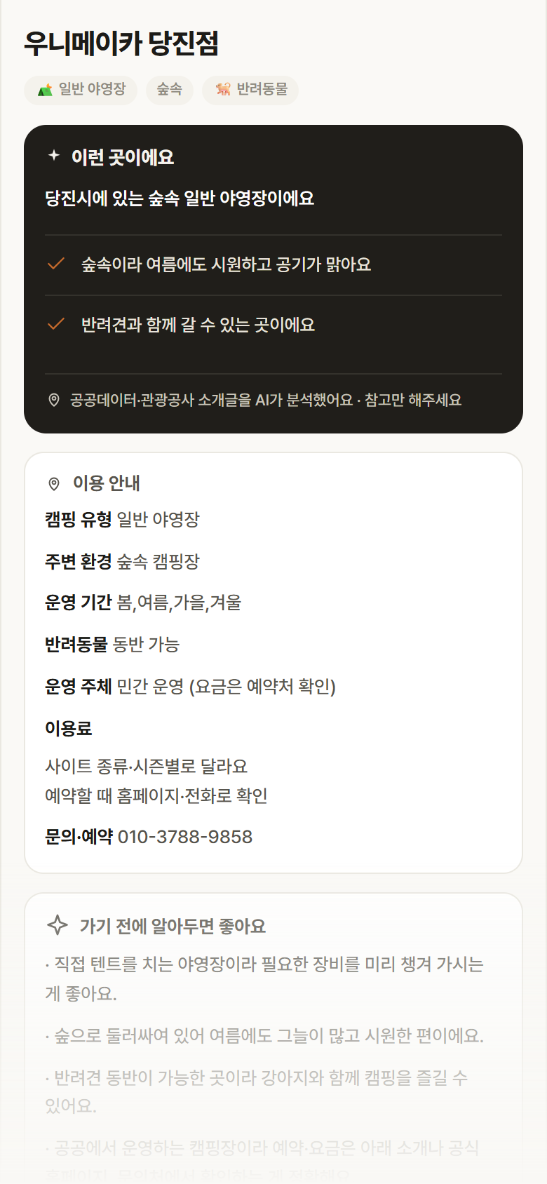 충남 당진시 우니메이카 당진점 · 일반 야영장 숲속 캠핑장 안내