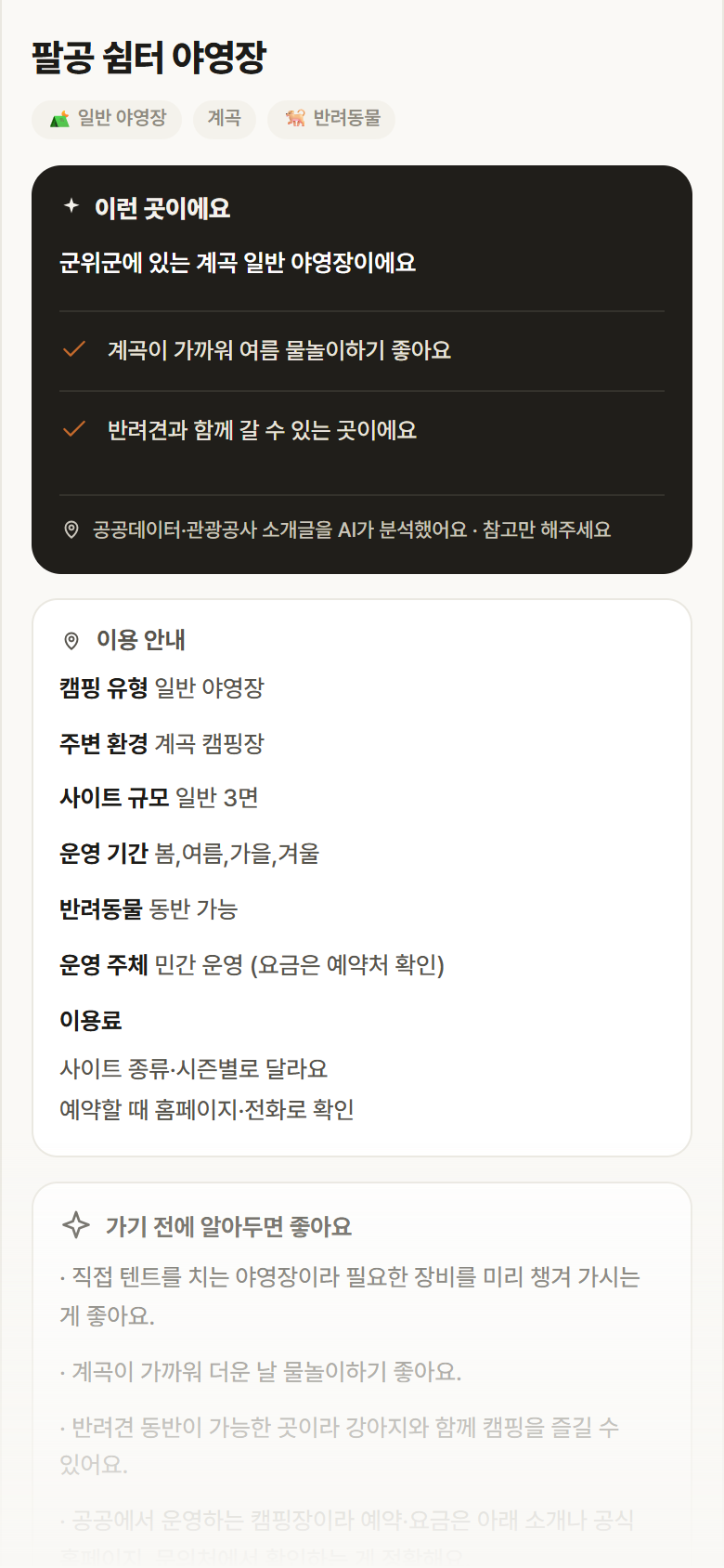 팔공 쉼터 야영장 · 공공놀이터 대구 군위군 팔공 쉼터 야영장 · 일반 야영장 계곡 캠핑장 안내