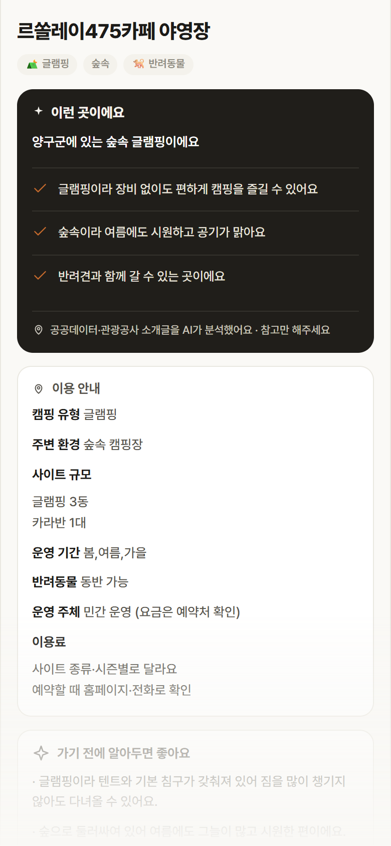 강원 양구군 르쏠레이475카페 야영장 · 글램핑 숲속 캠핑장 안내