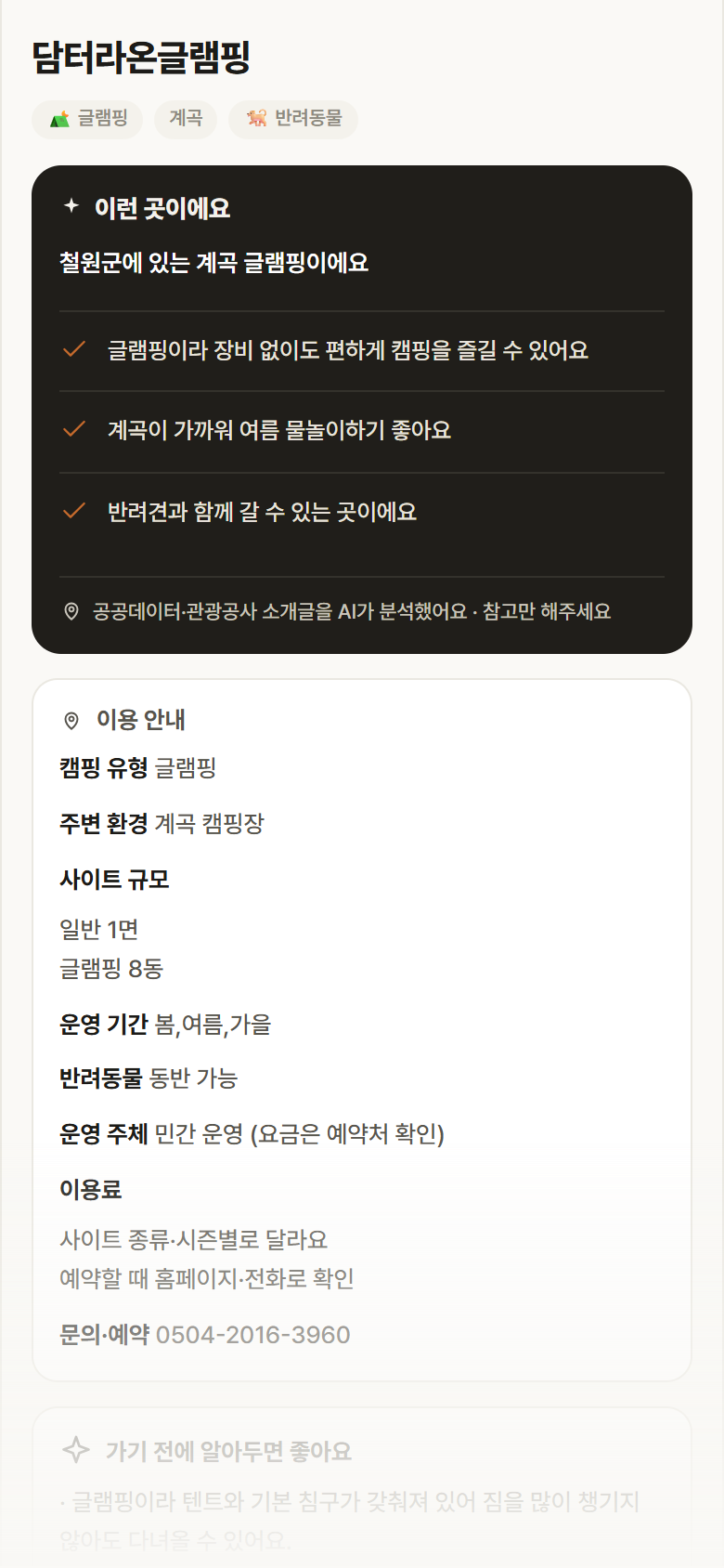 담터라온글램핑 · 공공놀이터 강원 철원군 담터라온글램핑 · 글램핑 계곡 캠핑장 안내
