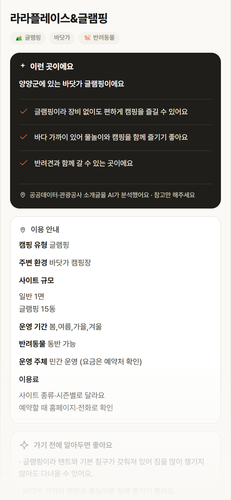 강원 양양군 라라플레이스&글램핑 · 글램핑 바닷가 캠핑장 안내