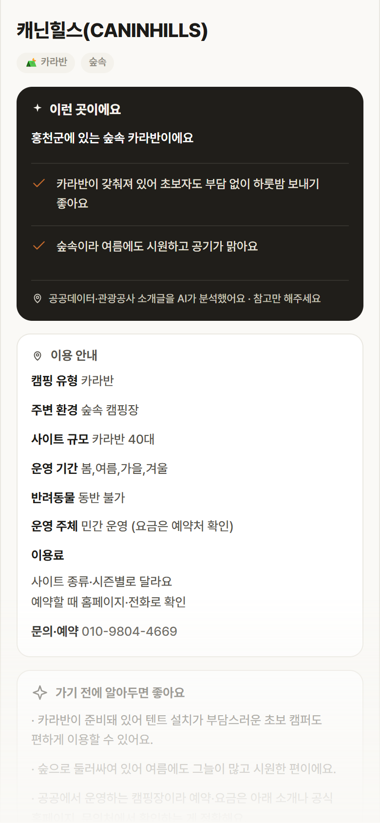 강원 홍천군 캐닌힐스(CANINHILLS) · 카라반 숲속 캠핑장 안내