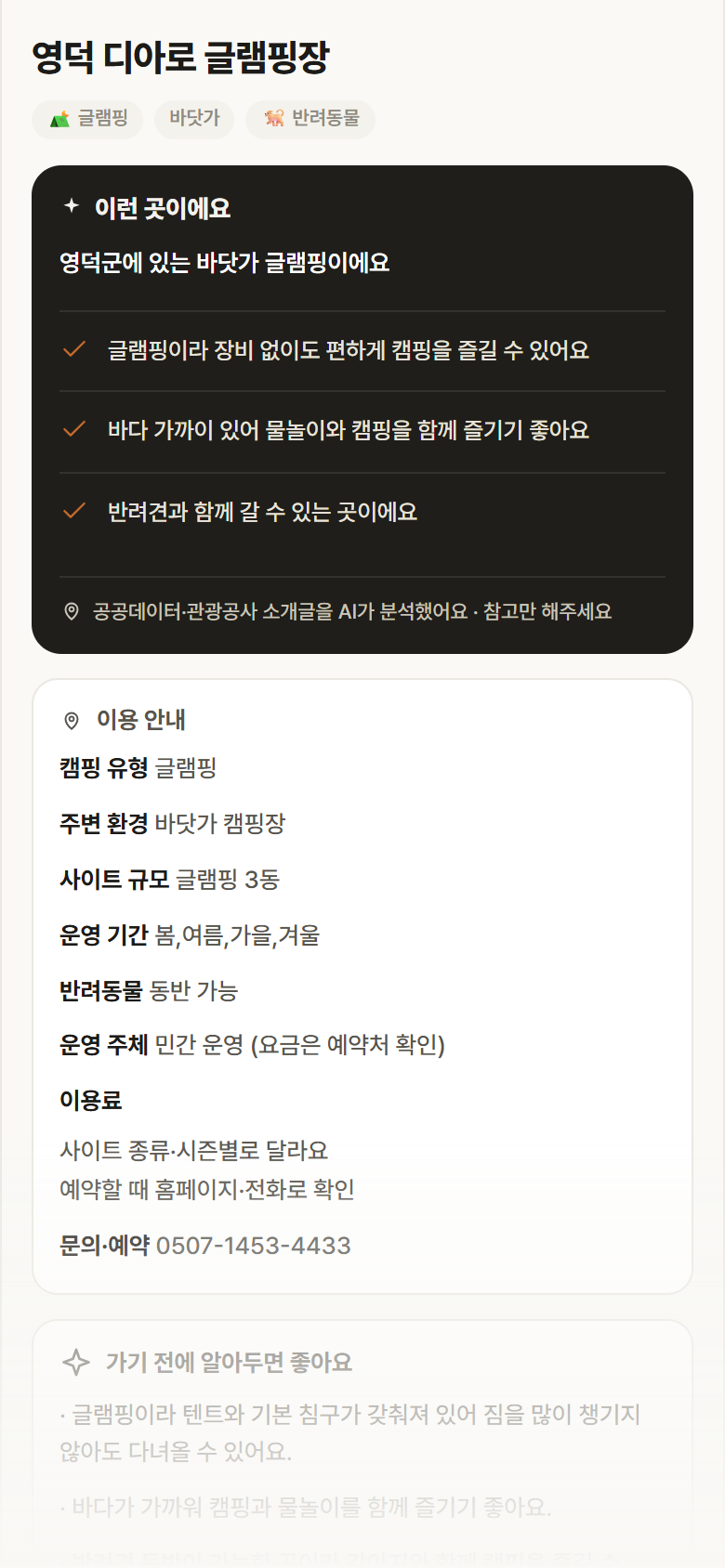 영덕 디아로 글램핑장 · 공공놀이터 경북 영덕군 영덕 디아로 글램핑장 · 글램핑 바닷가 캠핑장 안내