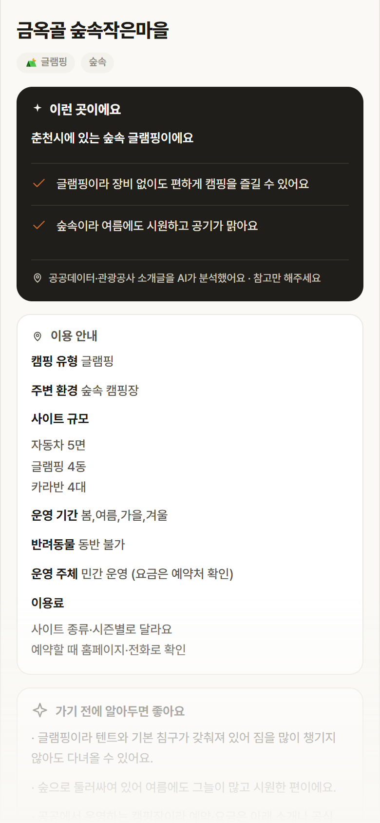 금옥골 숲속작은마을 · 공공놀이터 강원 춘천시 금옥골 숲속작은마을 · 글램핑 숲속 캠핑장 안내