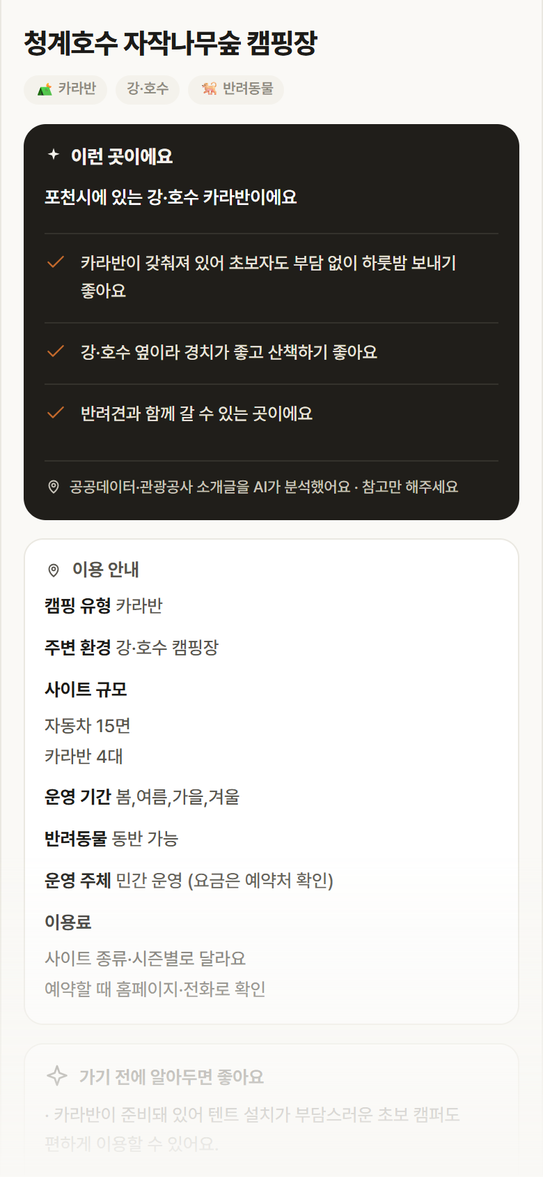 경기 포천시 청계호수 자작나무숲 캠핑장 · 카라반 강·호수 캠핑장 안내