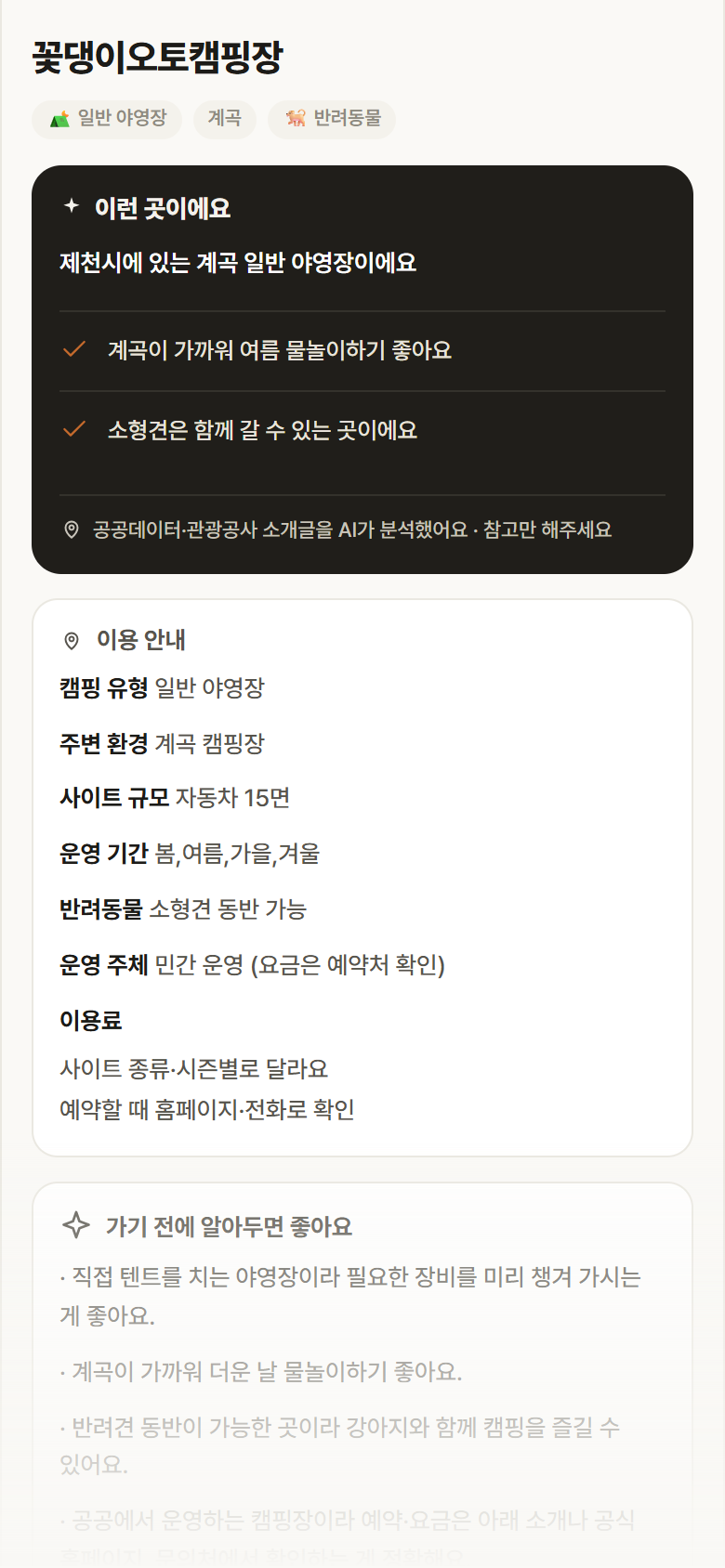 충북 제천시 꽃댕이오토캠핑장 · 일반 야영장 계곡 캠핑장 안내