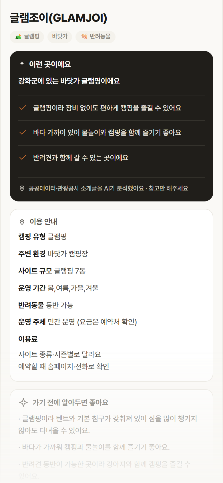 글램조이(GLAMJOI) · 공공놀이터 인천 강화군 글램조이(GLAMJOI) · 글램핑 바닷가 캠핑장 안내