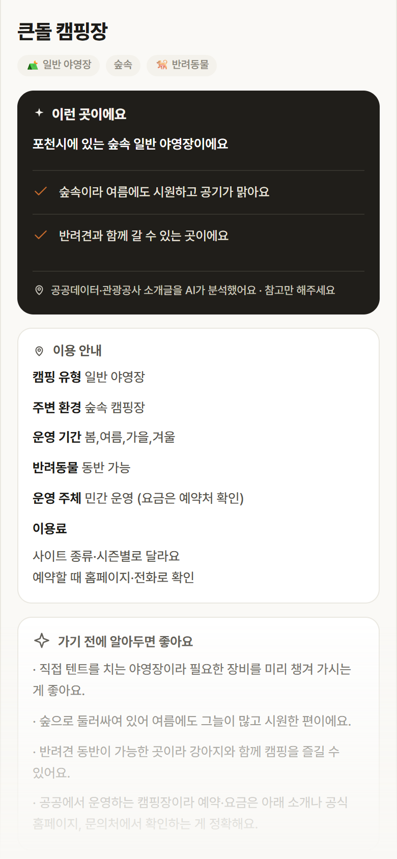 경기 포천시 큰돌 캠핑장 · 일반 야영장 숲속 캠핑장 안내