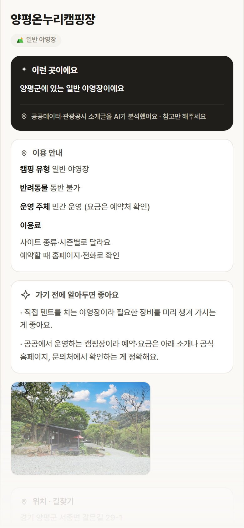경기 양평군 양평온누리캠핑장 · 일반 야영장 캠핑장 안내
