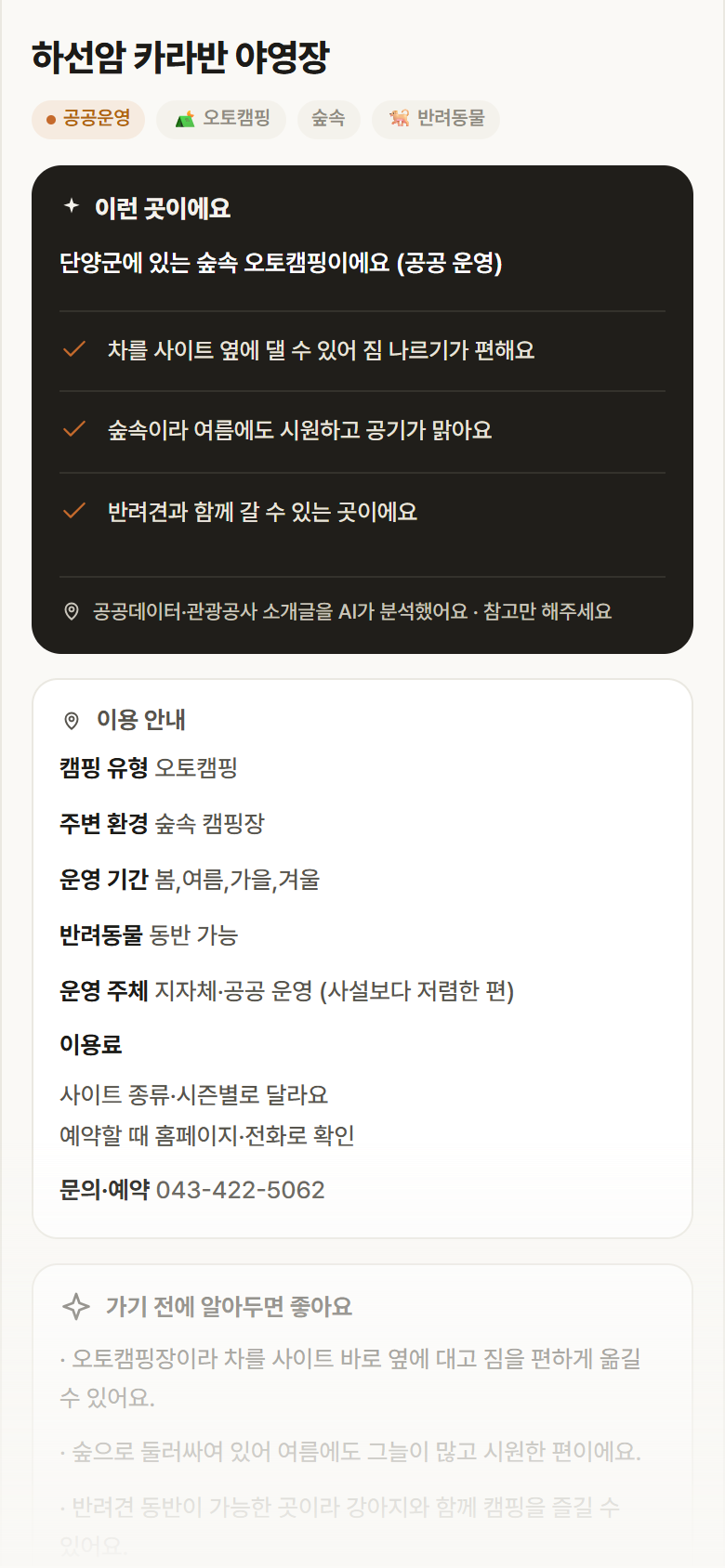 하선암 카라반 야영장 · 공공놀이터 충북 단양군 하선암 카라반 야영장 · 오토캠핑 숲속 캠핑장 안내