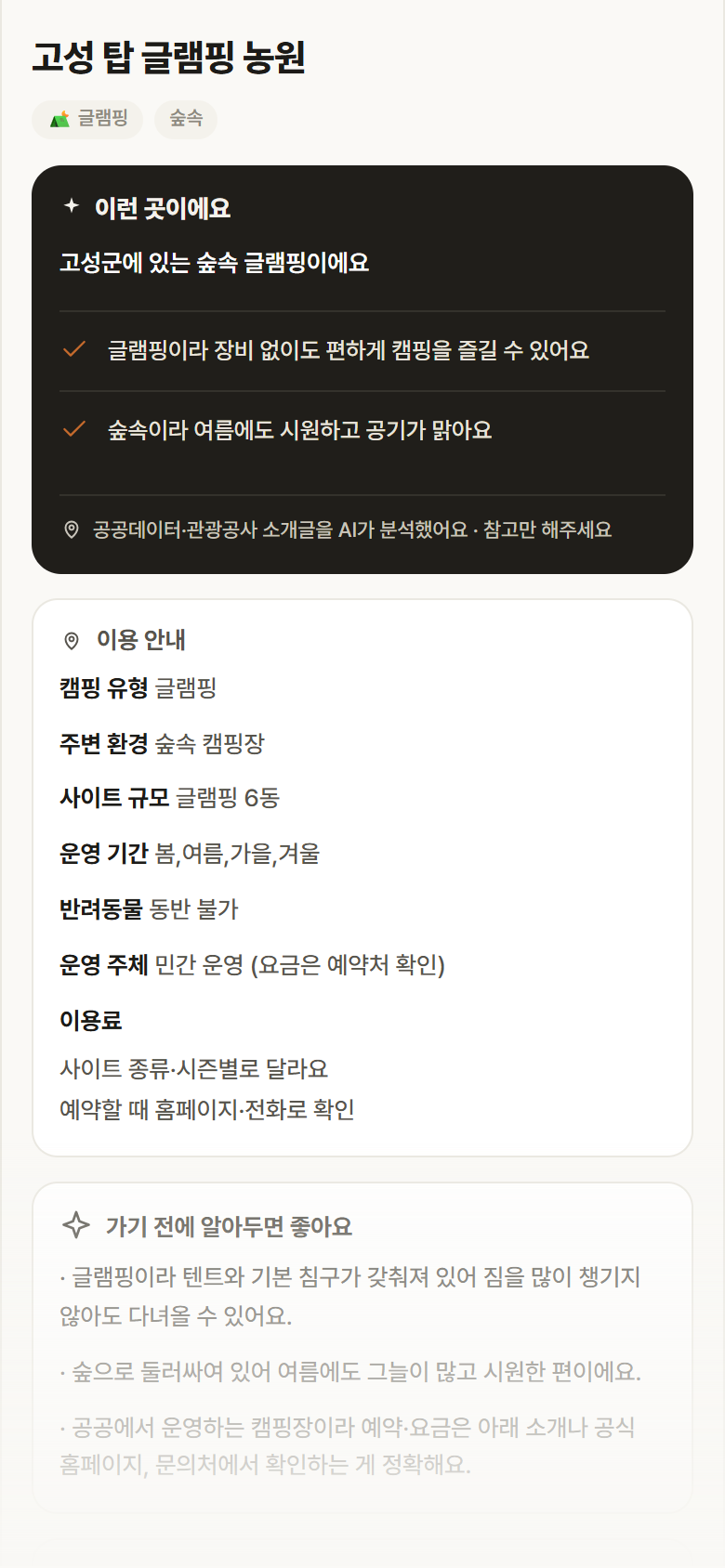 강원 고성군 고성 탑 글램핑 농원 · 글램핑 숲속 캠핑장 안내