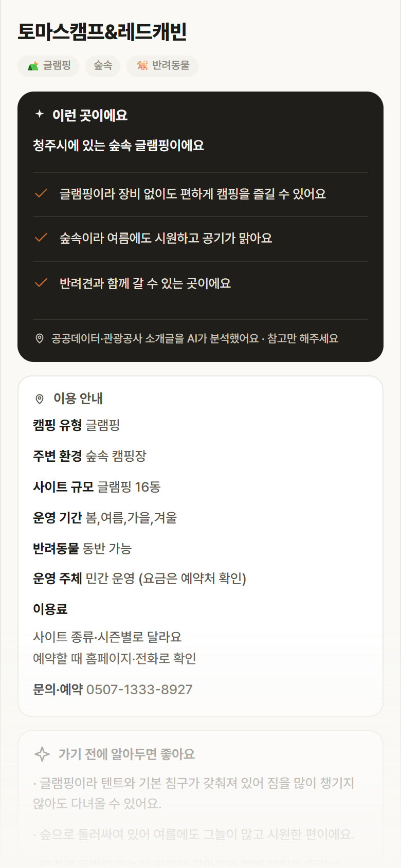 충북 청주시 토마스캠프&레드캐빈 · 글램핑 숲속 캠핑장 안내