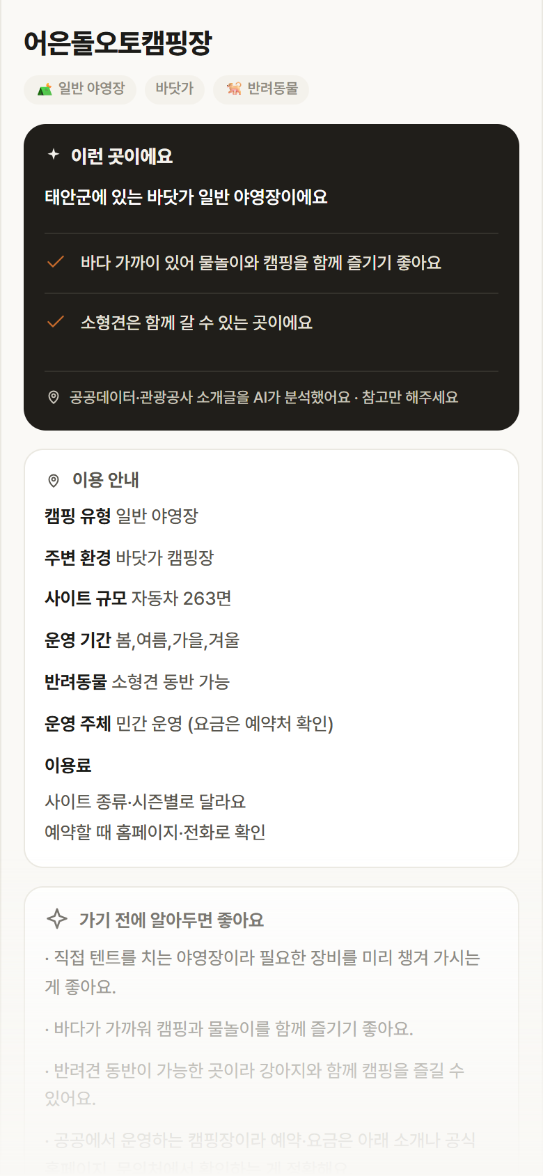 충남 태안군 어은돌오토캠핑장 · 일반 야영장 바닷가 캠핑장 안내