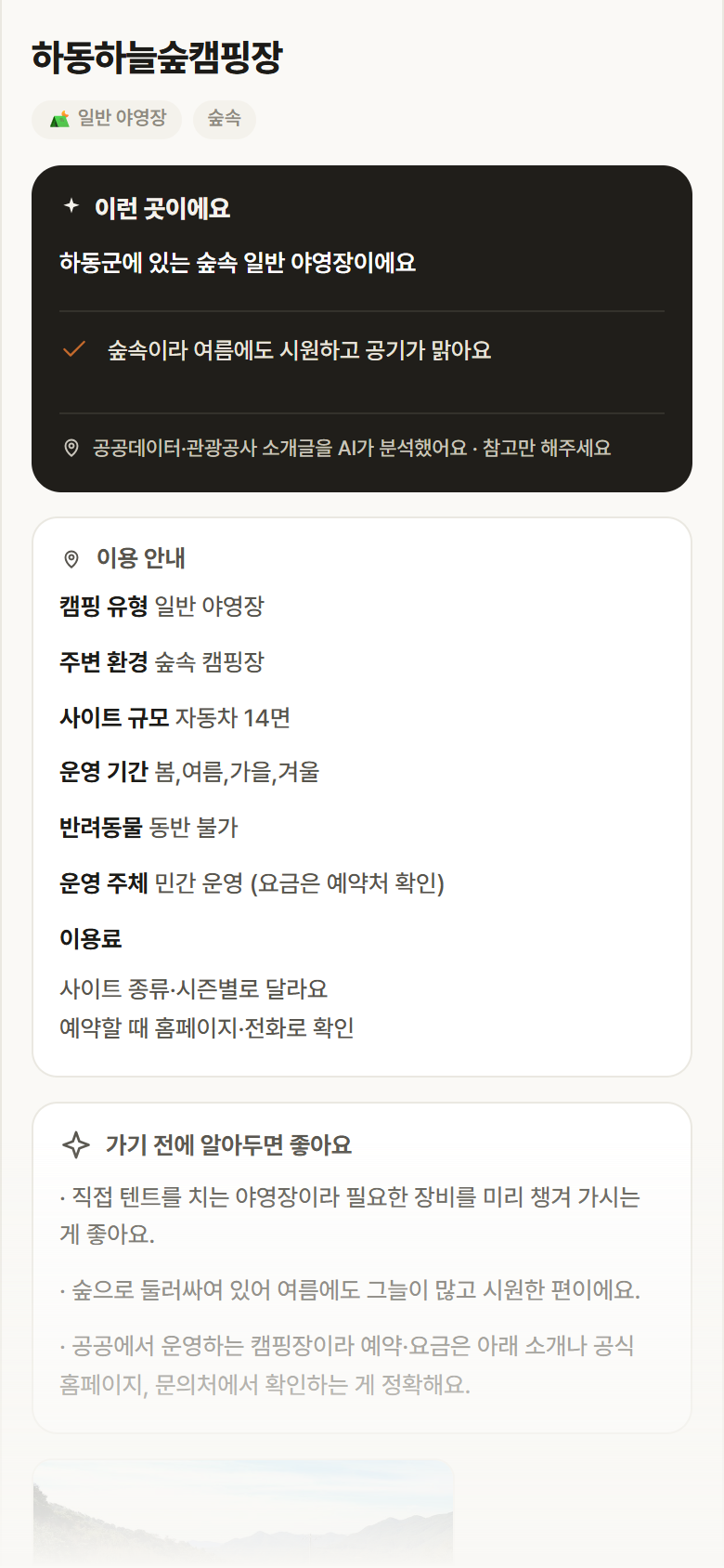 경남 하동군 하동하늘숲캠핑장 · 일반 야영장 숲속 캠핑장 안내