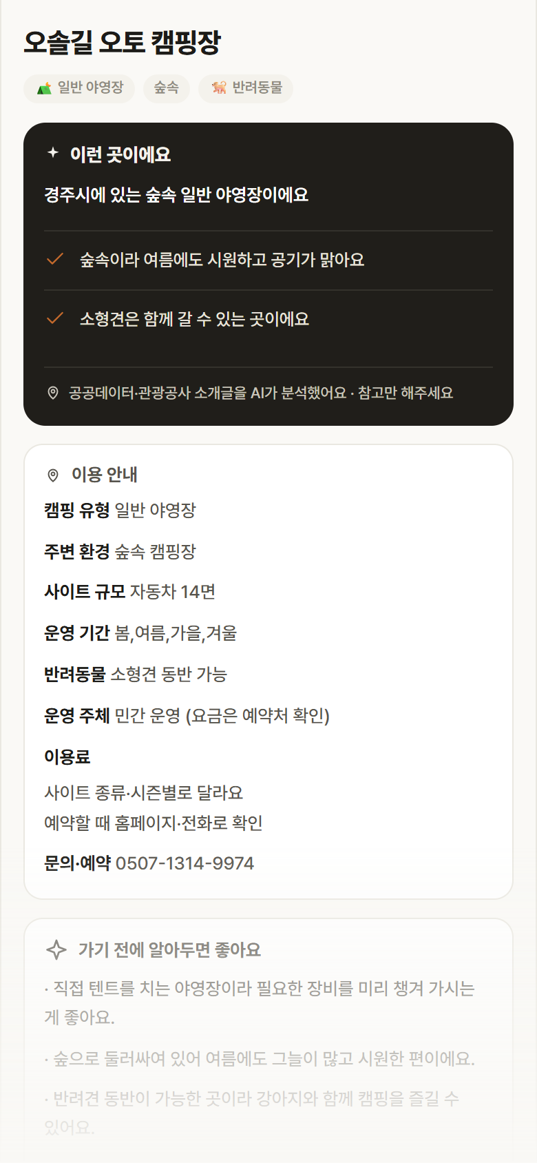 경북 경주시 오솔길 오토 캠핑장 · 일반 야영장 숲속 캠핑장 안내