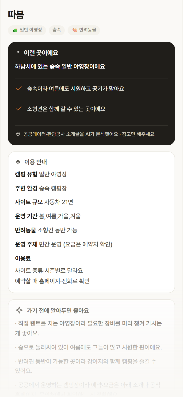 경기 하남시 따봄 · 일반 야영장 숲속 캠핑장 안내