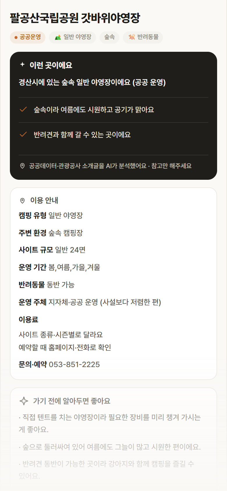 팔공산국립공원 갓바위야영장 · 공공놀이터 경북 경산시 팔공산국립공원 갓바위야영장 · 일반 야영장 숲속 캠핑장 안내