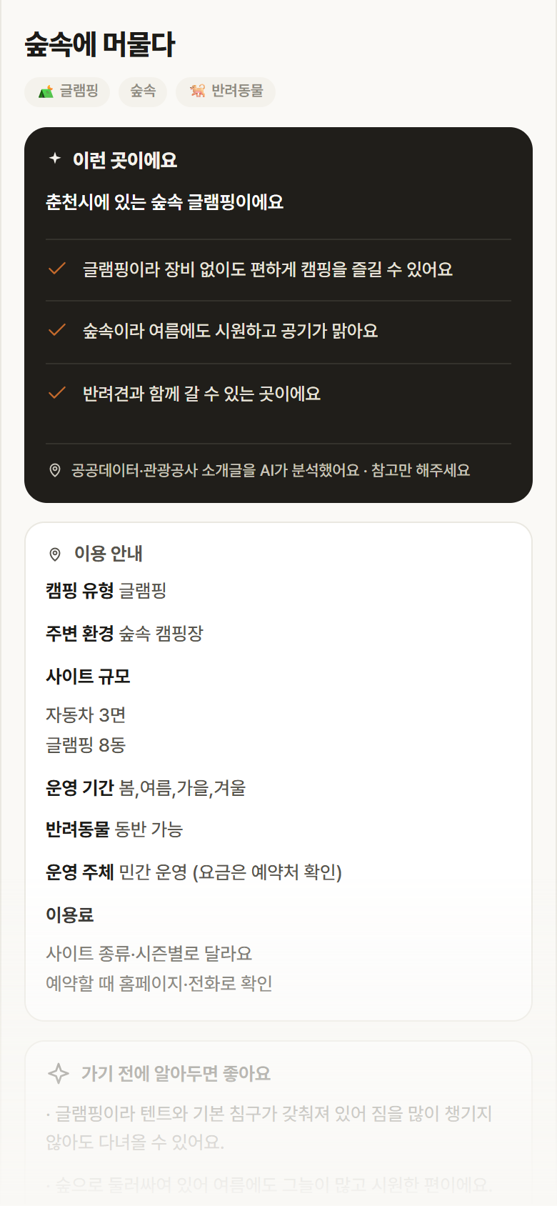 숲속에 머물다 · 공공놀이터 강원 춘천시 숲속에 머물다 · 글램핑 숲속 캠핑장 안내