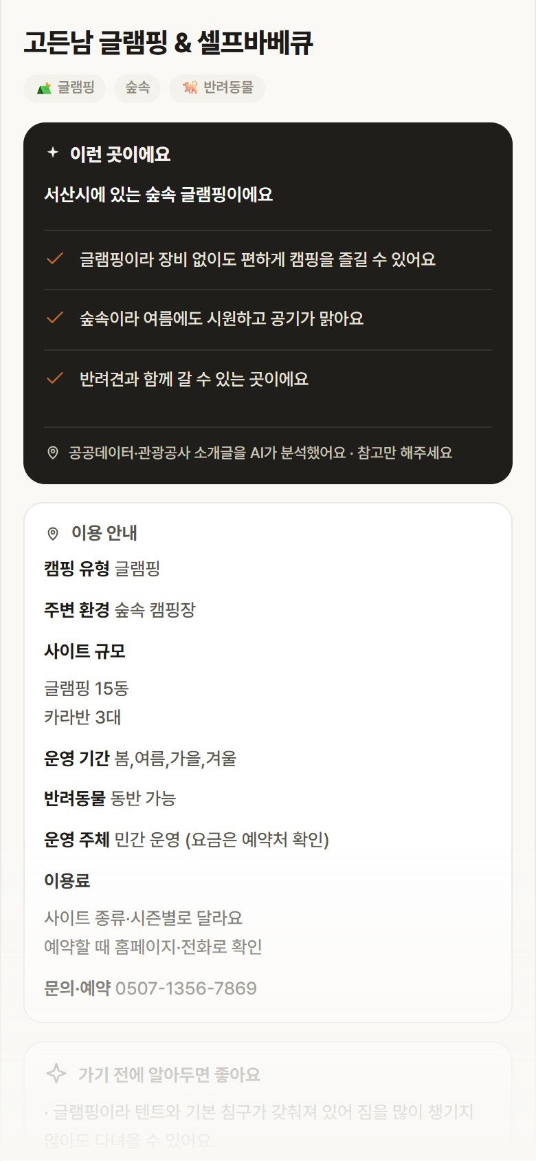 충남 서산시 고든남 글램핑 & 셀프바베큐 · 글램핑 숲속 캠핑장 안내