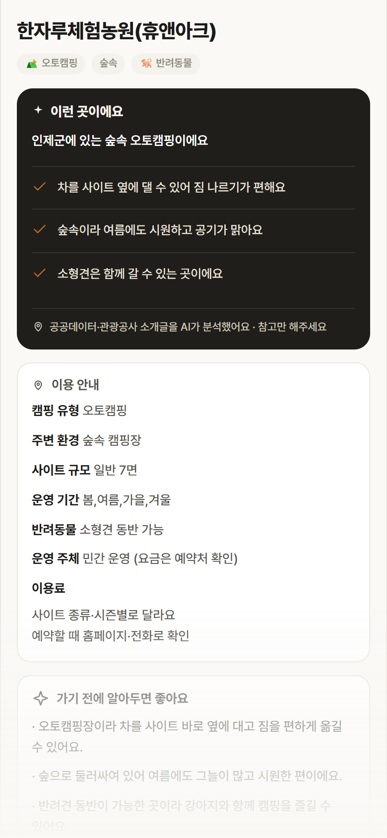 강원 인제군 한자루체험농원(휴앤아크) · 오토캠핑 숲속 캠핑장 안내