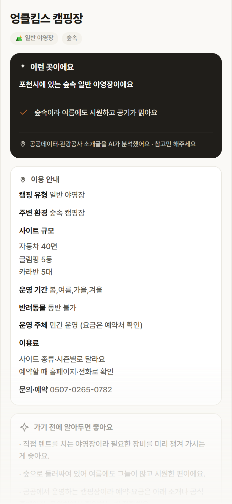 엉클킴스 캠핑장 · 공공놀이터 경기 포천시 엉클킴스 캠핑장 · 일반 야영장 숲속 캠핑장 안내