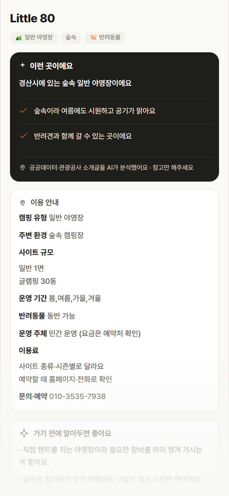 Little 80 · 공공놀이터 경북 경산시 Little 80 · 일반 야영장 숲속 캠핑장 안내