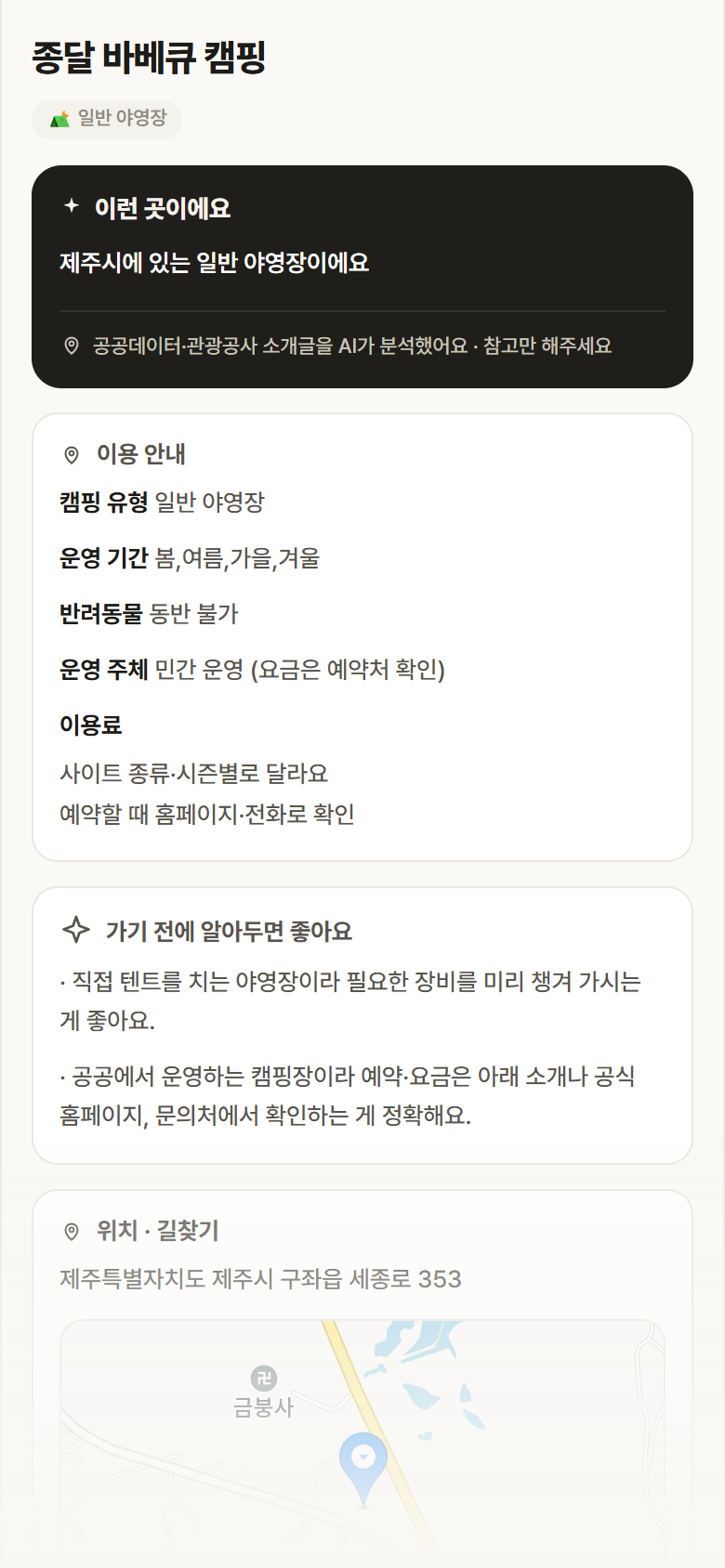 제주 제주시 종달 바베큐 캠핑 · 일반 야영장 캠핑장 안내