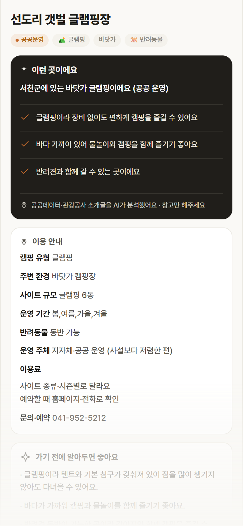 선도리 갯벌 글램핑장 · 공공놀이터 충남 서천군 선도리 갯벌 글램핑장 · 글램핑 바닷가 캠핑장 안내