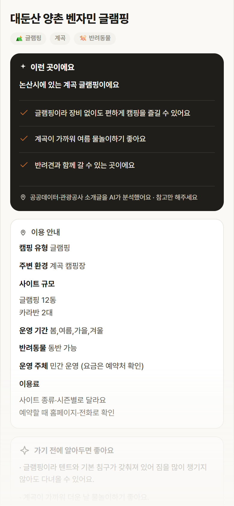 충남 논산시 대둔산 양촌 벤자민 글램핑 · 글램핑 계곡 캠핑장 안내