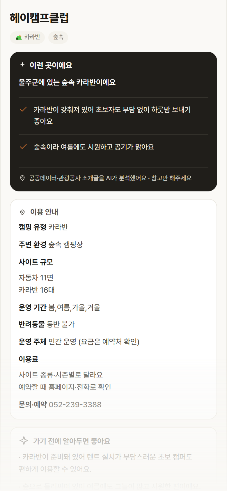 헤이캠프클럽 · 공공놀이터 울산 울주군 헤이캠프클럽 · 카라반 숲속 캠핑장 안내