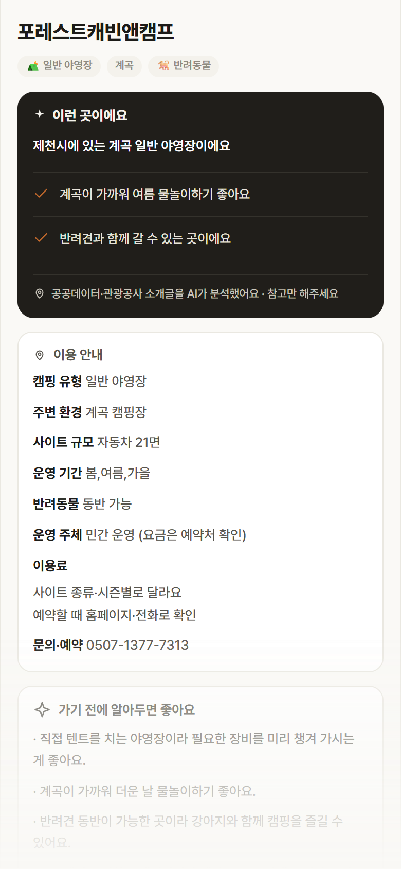 충북 제천시 포레스트캐빈앤캠프 · 일반 야영장 계곡 캠핑장 안내