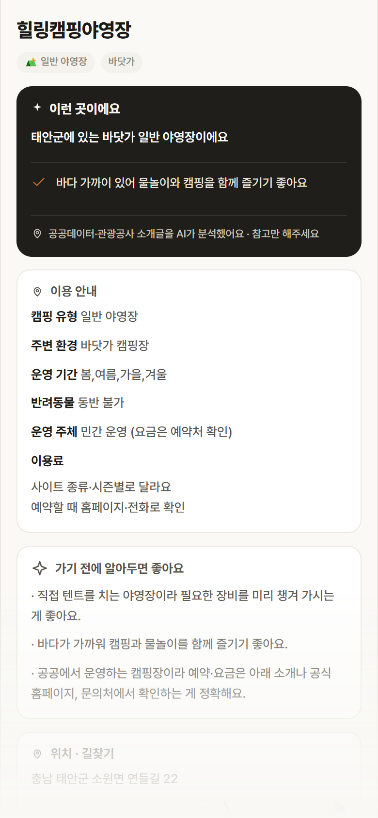 힐링캠핑야영장 · 공공놀이터 충남 태안군 힐링캠핑야영장 · 일반 야영장 바닷가 캠핑장 안내