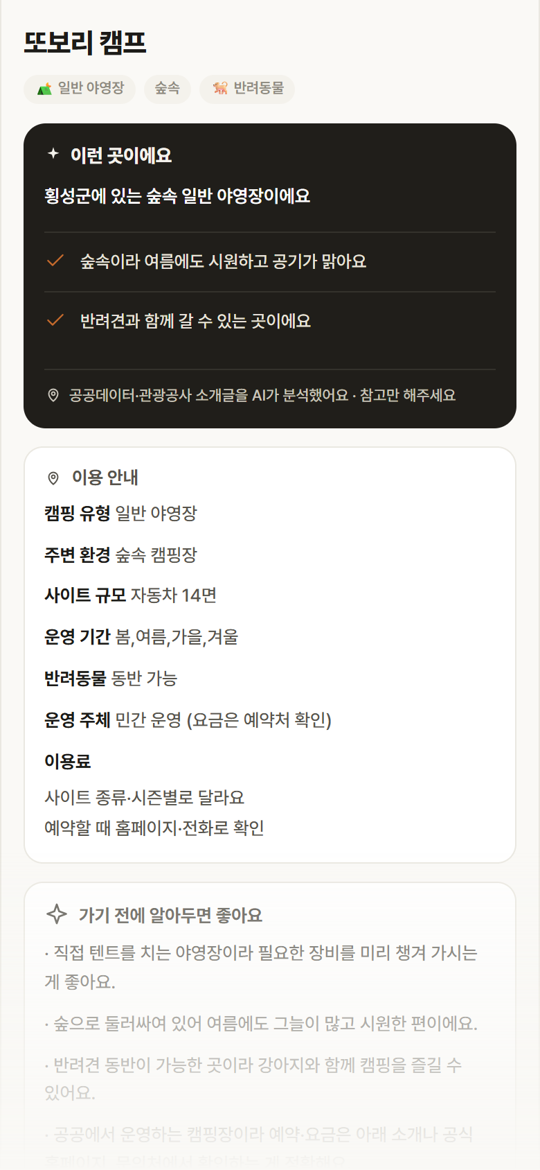 강원 횡성군 또보리 캠프 · 일반 야영장 숲속 캠핑장 안내