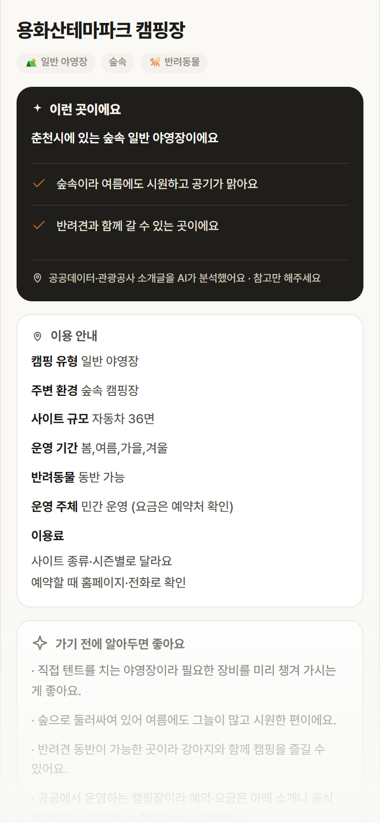 용화산테마파크 캠핑장 · 공공놀이터 강원 춘천시 용화산테마파크 캠핑장 · 일반 야영장 숲속 캠핑장 안내