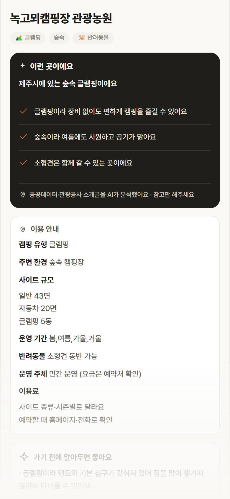 녹고뫼캠핑장 관광농원 · 공공놀이터 제주 제주시 녹고뫼캠핑장 관광농원 · 글램핑 숲속 캠핑장 안내