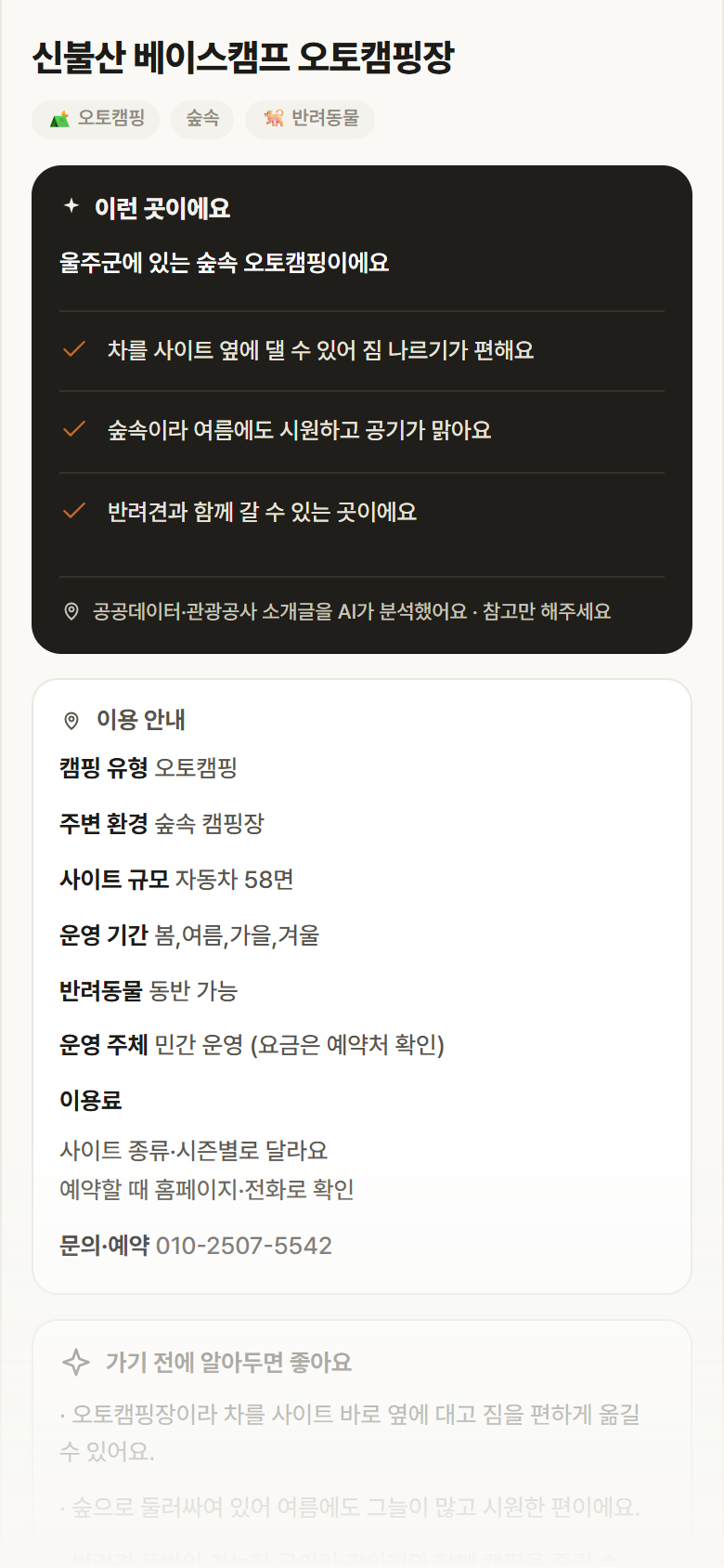신불산 베이스캠프 오토캠핑장 · 공공놀이터 울산 울주군 신불산 베이스캠프 오토캠핑장 · 오토캠핑 숲속 캠핑장 안내
