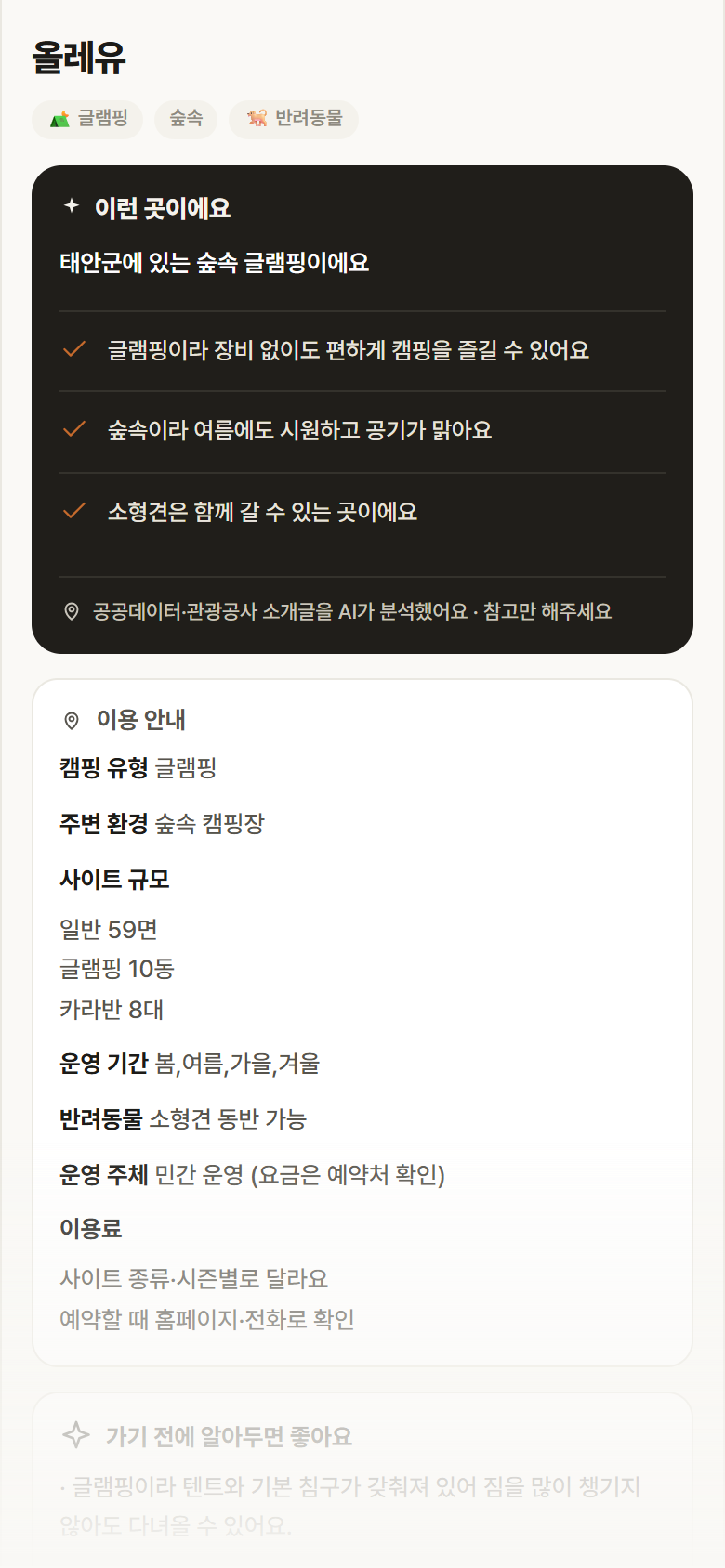 올레유 · 공공놀이터 충남 태안군 올레유 · 글램핑 숲속 캠핑장 안내