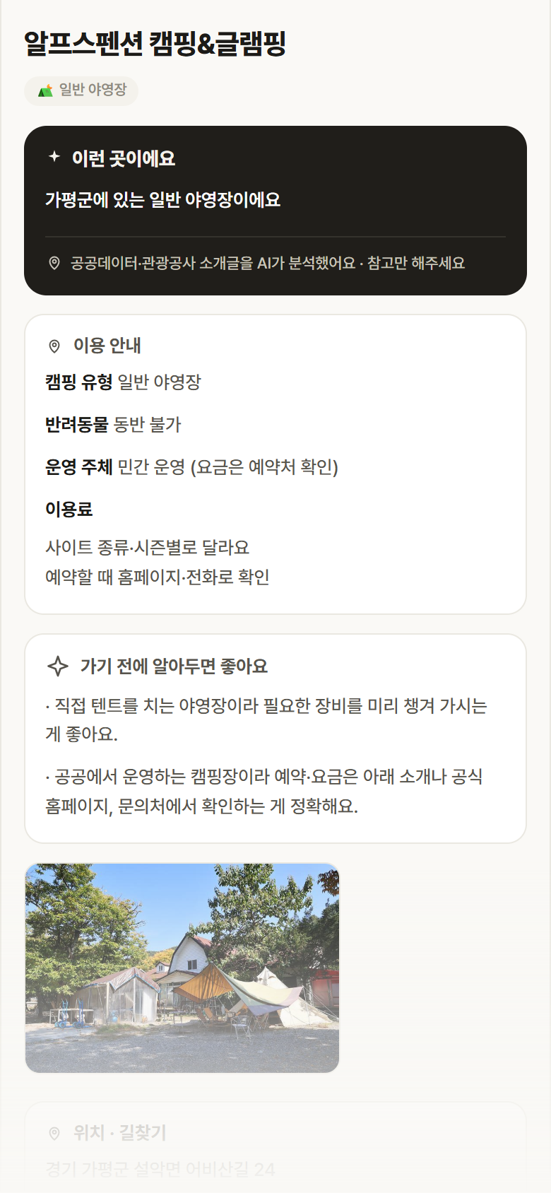 경기 가평군 알프스펜션 캠핑&글램핑 · 일반 야영장 캠핑장 안내