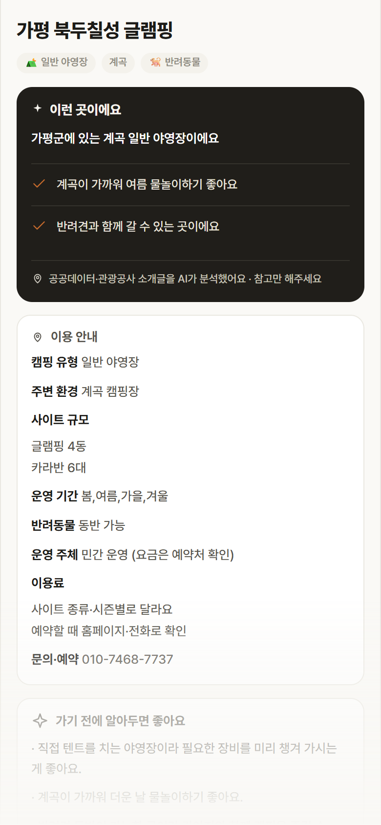 가평 북두칠성 글램핑 · 공공놀이터 경기 가평군 가평 북두칠성 글램핑 · 일반 야영장 계곡 캠핑장 안내
