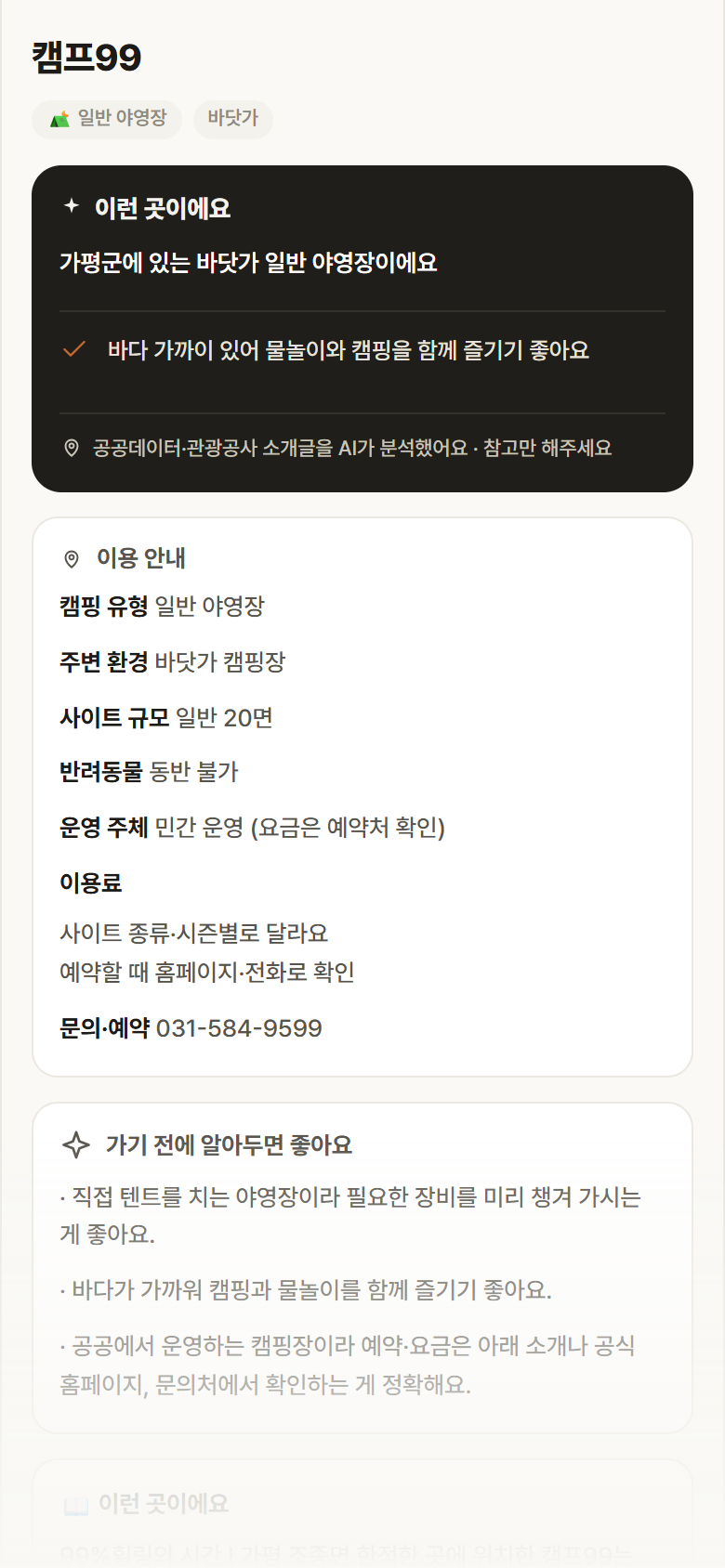경기 가평군 캠프99 · 일반 야영장 바닷가 캠핑장 안내